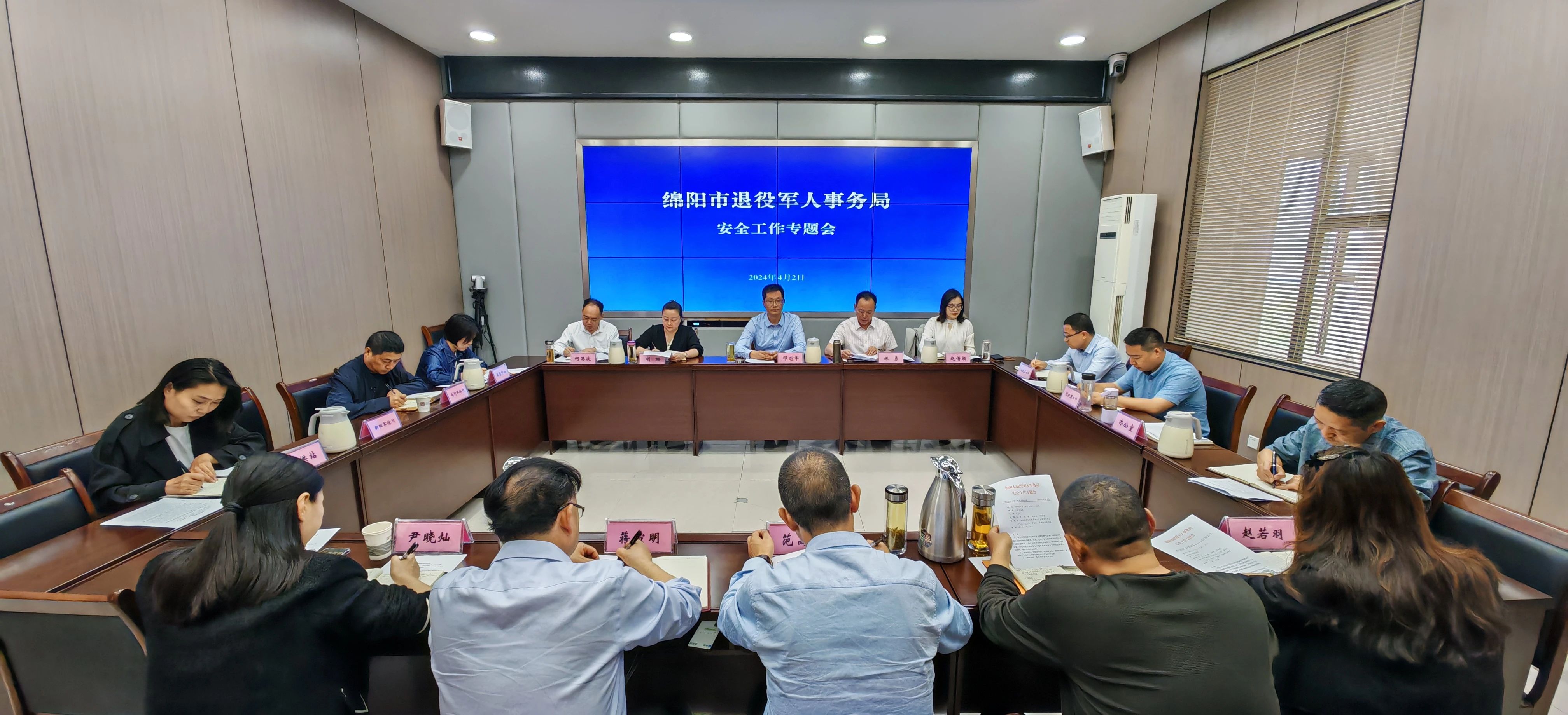 绵阳市退役军人事务局召开安全工作专题会议